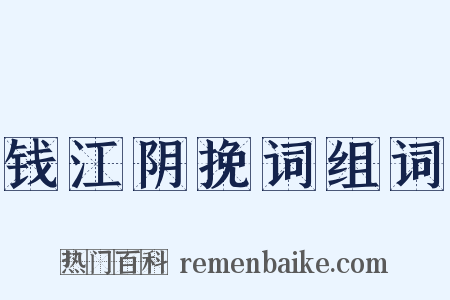 钱江阴挽词组词是什么意思的图片